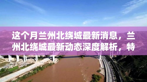 深度解析蘭州北繞城最新動態(tài)，特性、體驗、競品對比及用戶群體洞察