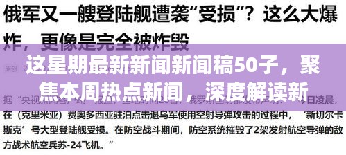 本周熱點新聞聚焦，深度解讀新聞稿中的正反觀點與立場