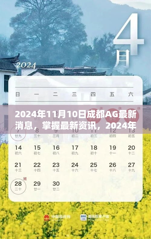 2024年成都AG最新消息全攻略，掌握最新資訊，一網(wǎng)打盡