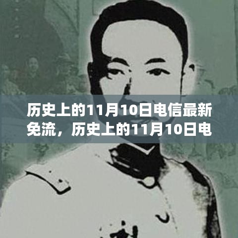 歷史上的電信免流日，尋找內(nèi)心平靜的綠色征途在11月10日開啟新篇章