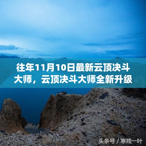 云頂決斗大師全新升級(jí)，未來科技之巔改變生活品質(zhì)體驗(yàn)