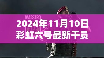 彩虹六號新干員溫馨降臨，友情與陪伴的篇章（2024年11月10日最新資訊）