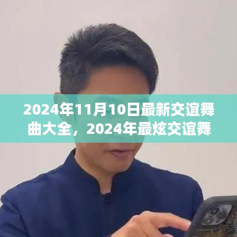 2024年最炫交誼舞曲大全，舞動社交之夜