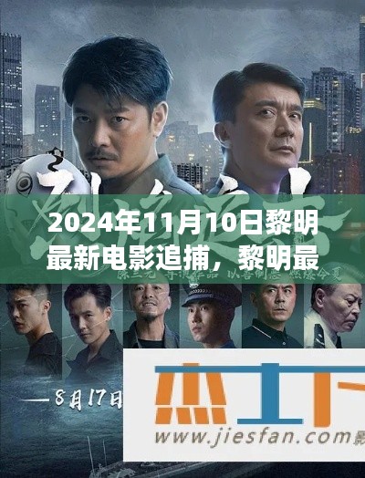 黎明最新電影追捕，熱血追蹤引爆大銀幕，2024年11月震撼上映！