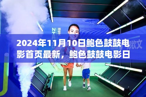 鮑色鼓鼓電影日，友情、溫馨與美好時(shí)光的記錄（2024年11月10日最新）