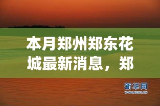 鄭州鄭東花城新動態(tài)，自然美景探秘之旅，尋找內(nèi)心寧靜與平和