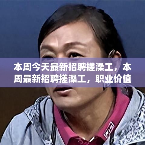 本周最新招聘搓澡工，職業(yè)價(jià)值與社會(huì)視角的探討