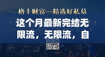 無限流，自信與成就感的源泉，勵志心靈之旅的最新篇章