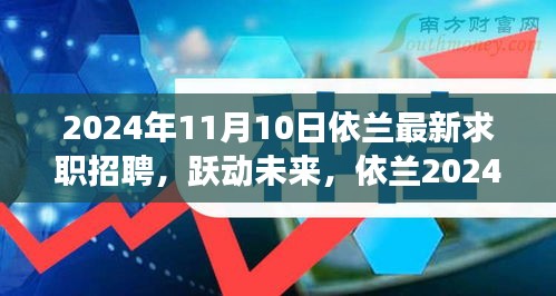 依蘭最新求職招聘啟航，躍動未來，學習變化成就夢想之路（2024年）