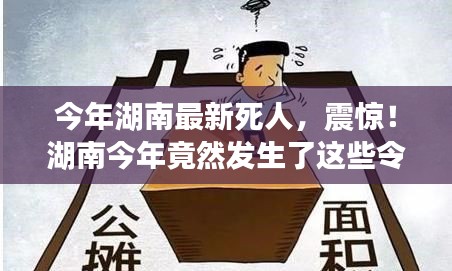 湖南今年令人痛心的離世事件回顧，令人震驚的離世案例！