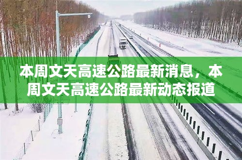 本周文天高速公路最新動態(tài)與消息報道