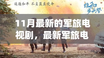 壯志驕陽，最新軍旅電視劇深度解析與榮耀篇章