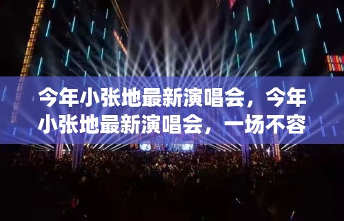 小張今年最新演唱會，不容錯過的音樂盛宴