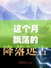 云端奇遇，友情的輕舞與家的溫馨本月最新連載小說(shuō)