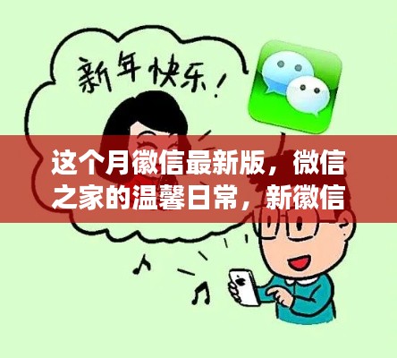 微信最新版，微信之家的溫馨日常與友情紐帶趣事