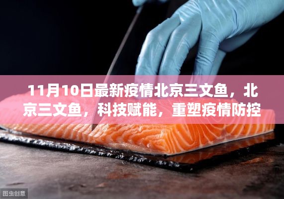 北京三文魚疫情防控新篇章，科技賦能重塑防線與前沿體驗解讀