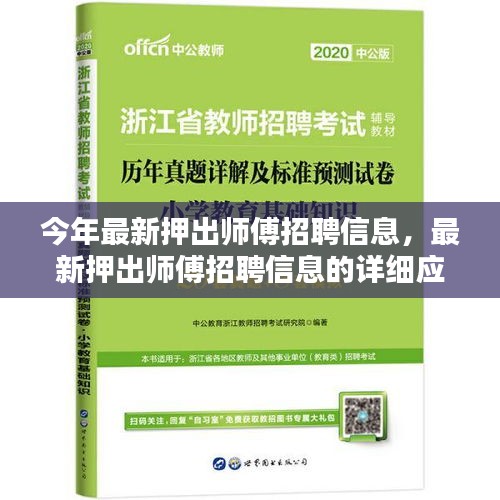 最新押出師傅招聘信息及詳細(xì)應(yīng)聘指南