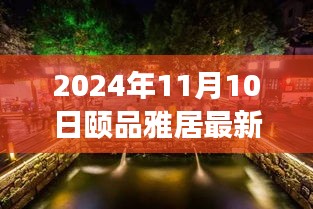 探秘隱藏在小巷深處的獨特小店，頤品雅居（最新報道，2024年11月10日）