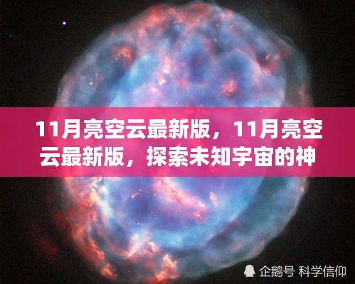 探索未知宇宙，最新11月亮空云版，開啟星際之旅的神秘面紗