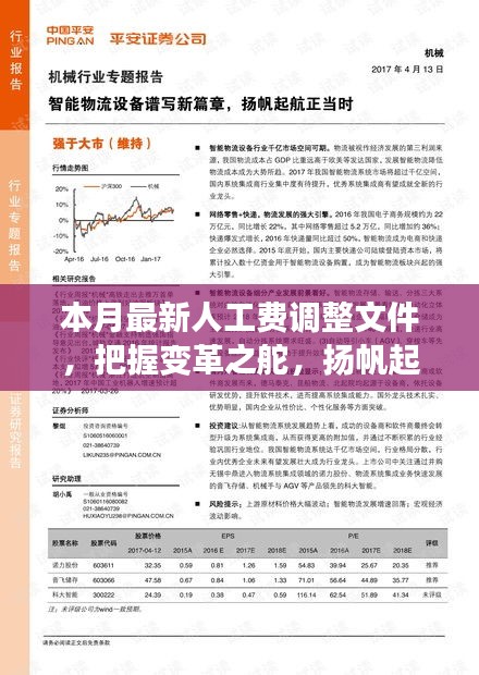 本月最新人工費(fèi)調(diào)整文件，引領(lǐng)新征程，揚(yáng)帆自信與成就之海