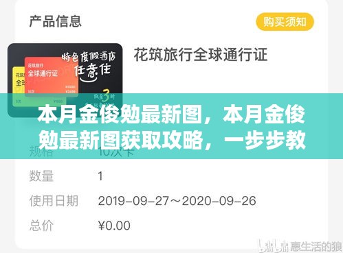 本月金俊勉最新圖集及獲取攻略，輕松掌握獲取方法