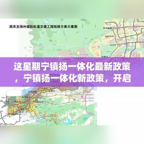 寧鎮(zhèn)揚(yáng)一體化新政策啟動，自然探索之旅，尋求內(nèi)心寧靜與平和