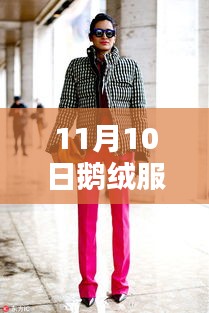 探索最前沿時尚潮流，鵝絨服最新設計與款式盡在11月10日