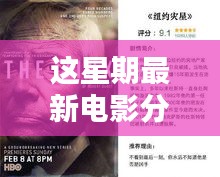 不容錯(cuò)過(guò)的五部佳作，最新電影分享與精彩搶先看（小紅書推薦）