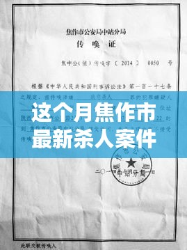 焦作市最新殺人案件詳解，應(yīng)對步驟與技能學(xué)習(xí)指南