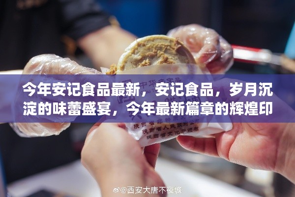 安記食品，歲月盛宴的味蕾之旅，今年最新篇章揭曉