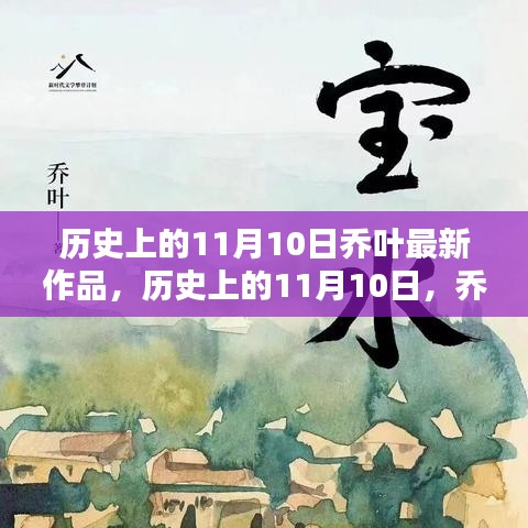 喬葉最新作品深度測評與介紹，歷史上的這一天回顧與前瞻