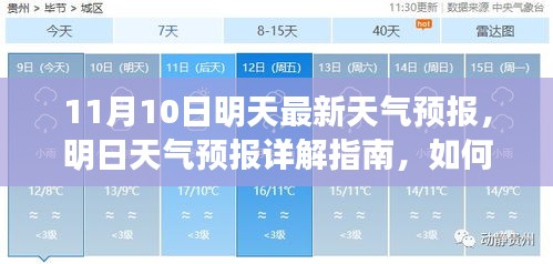 明日天氣預(yù)報詳解，如何應(yīng)對11月10日的天氣變化及獲取最新天氣預(yù)報指南