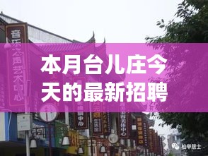 本月臺兒莊特色小店招聘探秘，最新招聘信息一覽