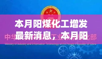 本月陽煤化工增發(fā)最新動(dòng)態(tài)，變化中的學(xué)習(xí)之旅，自信與成就感的源泉