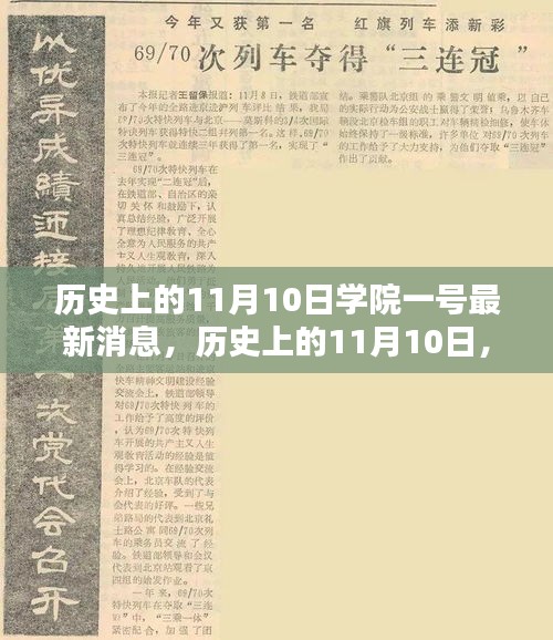 歷史上的11月10日學(xué)院一號(hào)深度解析報(bào)告，最新消息揭秘