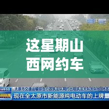 山西網(wǎng)約車新政策出爐！本周出行大變革，你準(zhǔn)備好了嗎？