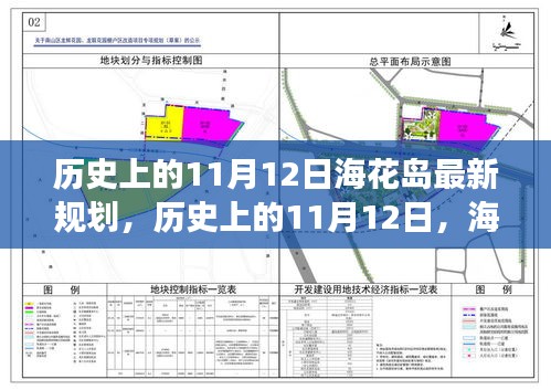 ?；◢u新規(guī)劃啟示錄，歷史上的11月12日，擁抱變化，成就未來夢想之旅