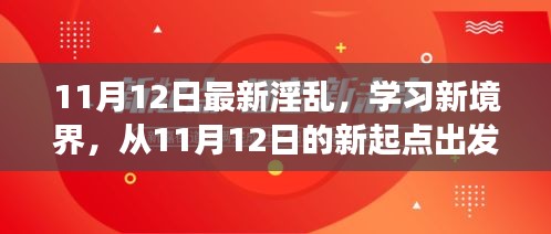 探索自信與成就感的奇妙旅程，從最新淫亂學(xué)習(xí)新境界出發(fā)