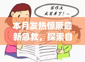 本月發(fā)熱驚厥急救與自然美景探索，指南帶你安心遠離塵囂，尋找內(nèi)心平靜之旅