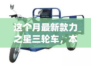 本月重磅新品，力之星三輪車的革新之旅亮相市場