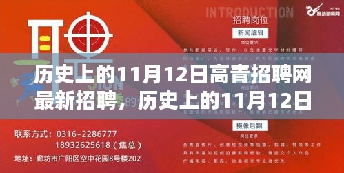 歷史上的11月12日，高青招聘網(wǎng)最新招聘動(dòng)態(tài)回顧