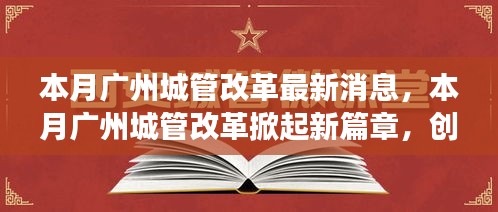 廣州城管改革掀起新篇章，創(chuàng)新措施及未來展望本月動態(tài)