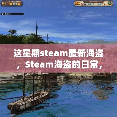 Steam海盜的冒險日常，海洋探秘與友情的溫馨之旅