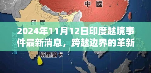 揭秘印度越境事件背后的科技新星，革新力量與最新消息曝光（2024年）