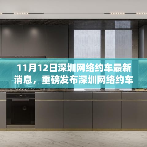 深圳網(wǎng)絡(luò)約車革新風(fēng)暴來襲，11月12日最新消息揭示高科技網(wǎng)約車新功能