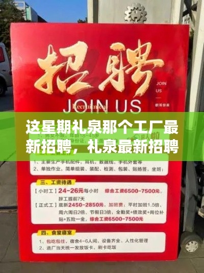 禮泉工廠本周最新招聘啟事，優(yōu)質(zhì)崗位等你來(lái)挑戰(zhàn)！