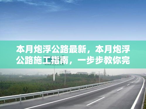 本月炮浮公路最新施工指南，一步步完成公路建設(shè)任務(wù)詳解