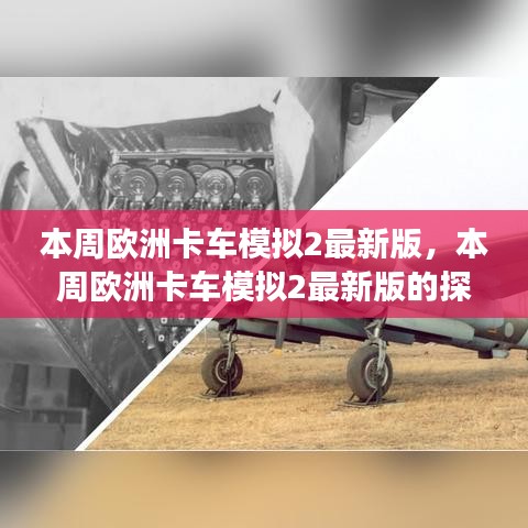 歐洲卡車模擬2最新版探索之旅開啟