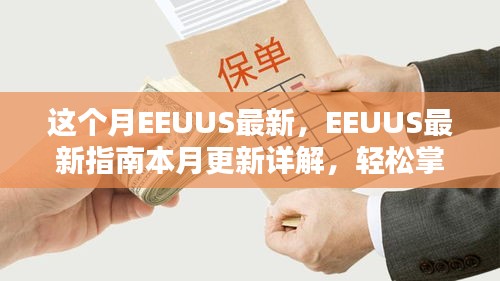 EEUUS最新指南本月更新詳解，掌握任務(wù)流程與技能學(xué)習(xí)的必備指南