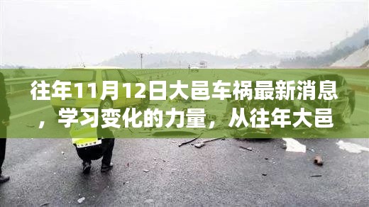 大邑車禍的反思，學(xué)習(xí)變化的力量，自信與成就感的崛起之路最新消息揭秘